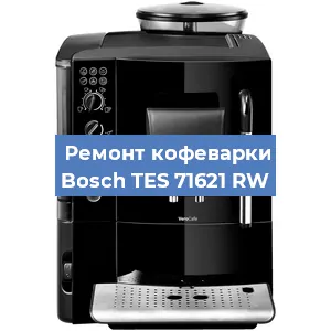 Ремонт кофемашины Bosch TES 71621 RW в Волгограде